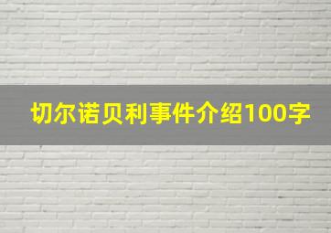 切尔诺贝利事件介绍100字