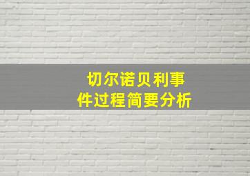 切尔诺贝利事件过程简要分析