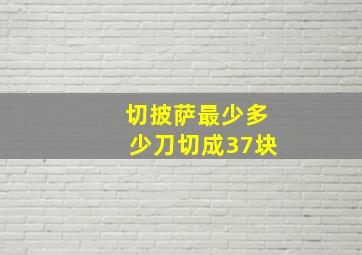 切披萨最少多少刀切成37块