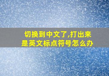 切换到中文了,打出来是英文标点符号怎么办