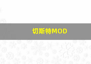 切斯特MOD