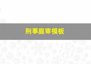 刑事庭审模板