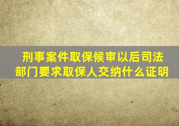 刑事案件取保候审以后司法部门要求取保人交纳什么证明