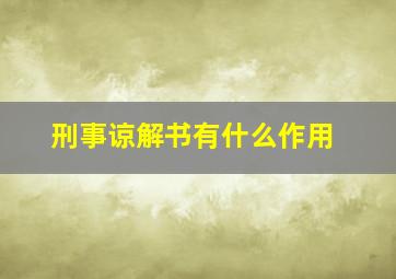 刑事谅解书有什么作用