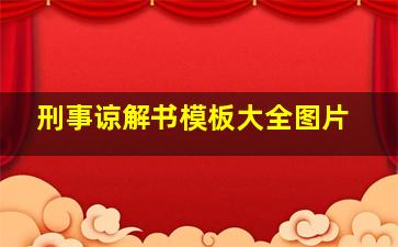 刑事谅解书模板大全图片