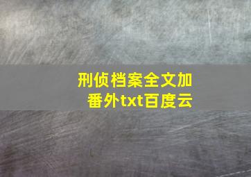 刑侦档案全文加番外txt百度云