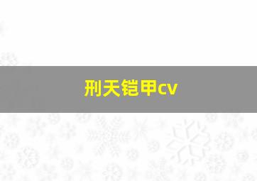 刑天铠甲cv