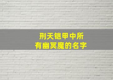 刑天铠甲中所有幽冥魔的名字