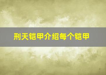 刑天铠甲介绍每个铠甲