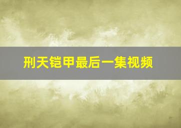 刑天铠甲最后一集视频