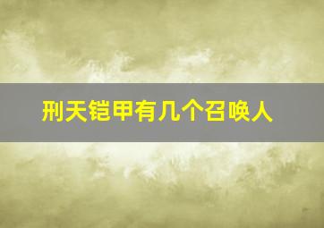 刑天铠甲有几个召唤人