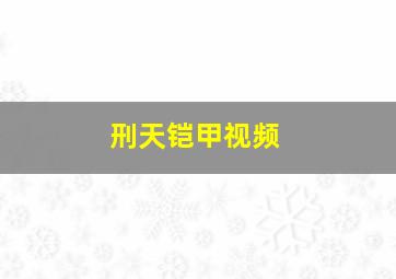 刑天铠甲视频