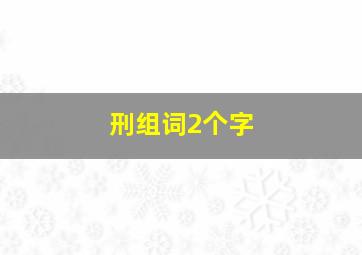 刑组词2个字