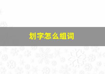 划字怎么组词