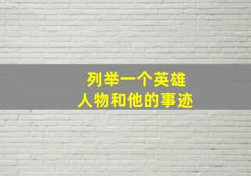 列举一个英雄人物和他的事迹