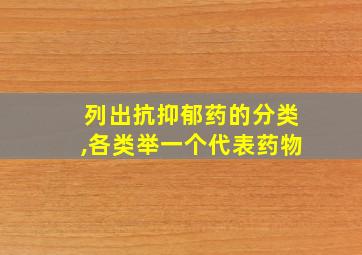 列出抗抑郁药的分类,各类举一个代表药物