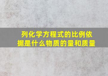 列化学方程式的比例依据是什么物质的量和质量