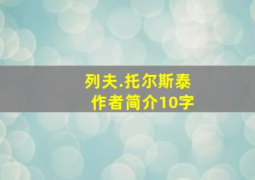 列夫.托尔斯泰作者简介10字