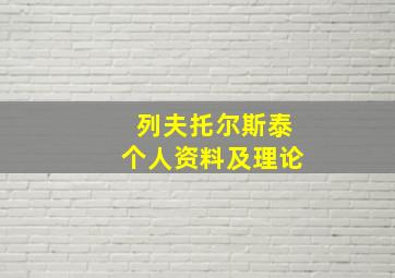 列夫托尔斯泰个人资料及理论