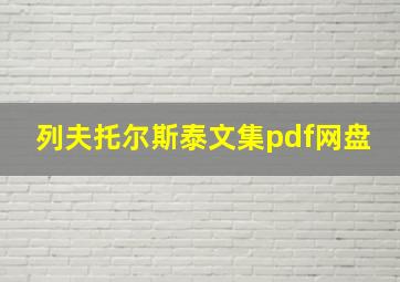 列夫托尔斯泰文集pdf网盘