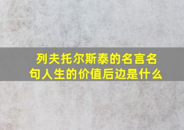 列夫托尔斯泰的名言名句人生的价值后边是什么