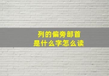 列的偏旁部首是什么字怎么读