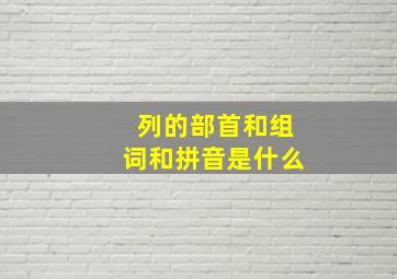 列的部首和组词和拼音是什么