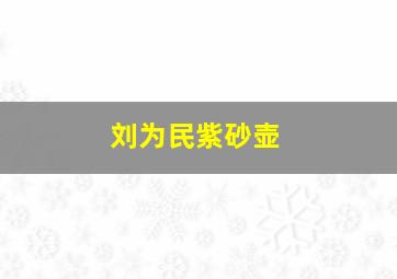 刘为民紫砂壶