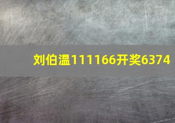 刘伯温111166开奖6374