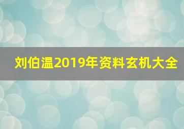 刘伯温2019年资料玄机大全