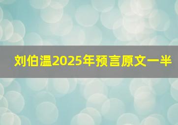 刘伯温2025年预言原文一半