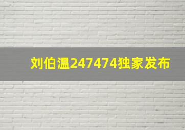 刘伯温247474独家发布