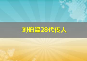 刘伯温28代传人