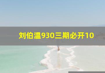 刘伯温930三期必开10