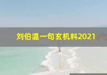 刘伯温一句玄机料2021