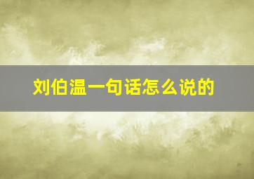 刘伯温一句话怎么说的