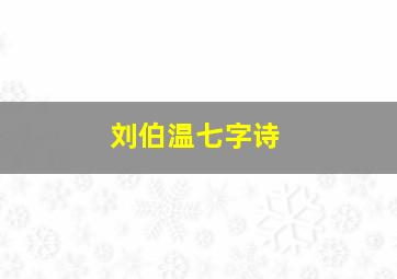 刘伯温七字诗