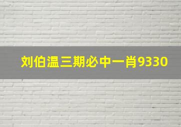 刘伯温三期必中一肖9330