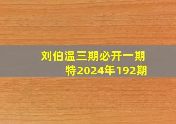 刘伯温三期必开一期特2024年192期