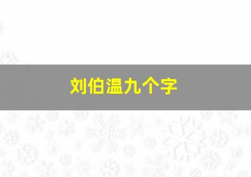 刘伯温九个字