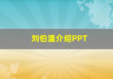 刘伯温介绍PPT