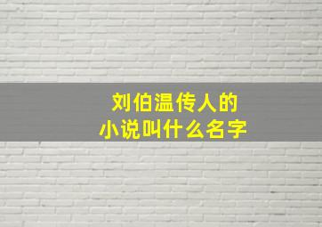 刘伯温传人的小说叫什么名字