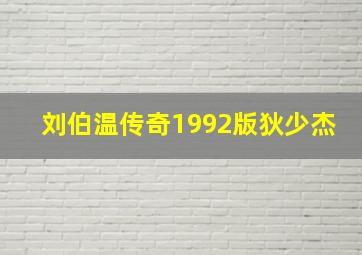 刘伯温传奇1992版狄少杰