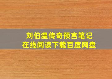 刘伯温传奇预言笔记在线阅读下载百度网盘