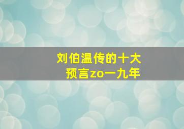 刘伯温传的十大预言zo一九年