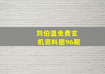 刘伯温免费玄机资料图96期