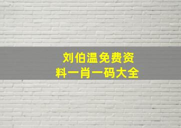 刘伯温免费资料一肖一码大全