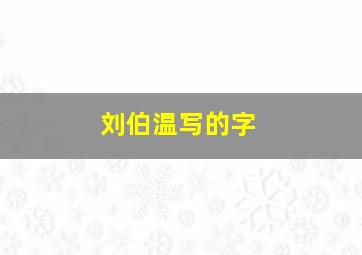 刘伯温写的字