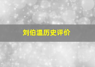 刘伯温历史评价