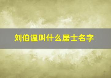 刘伯温叫什么居士名字